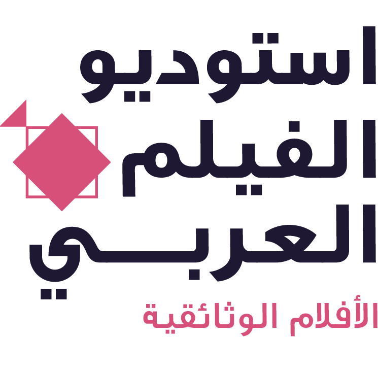 استوديو الفيلم العربي الوثائقي 2022 logo