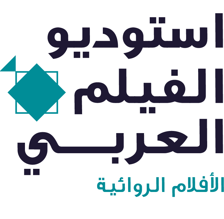 استوديو الفيلم العربي الروائي 2020 logo